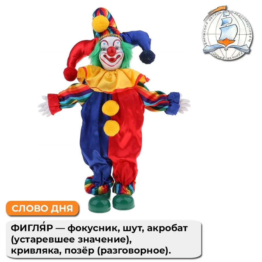 ☝️ Светлана Павловна сказала. Знали?  Слово "фигля́р" имеет разные значения в зависимости от контекс