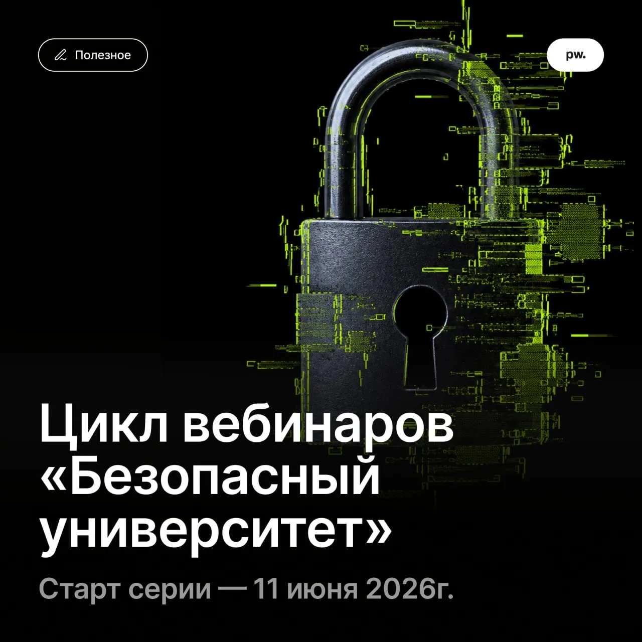 Безопасный университет: цикл практических вебинаров для образовательных организаций

Информационная 