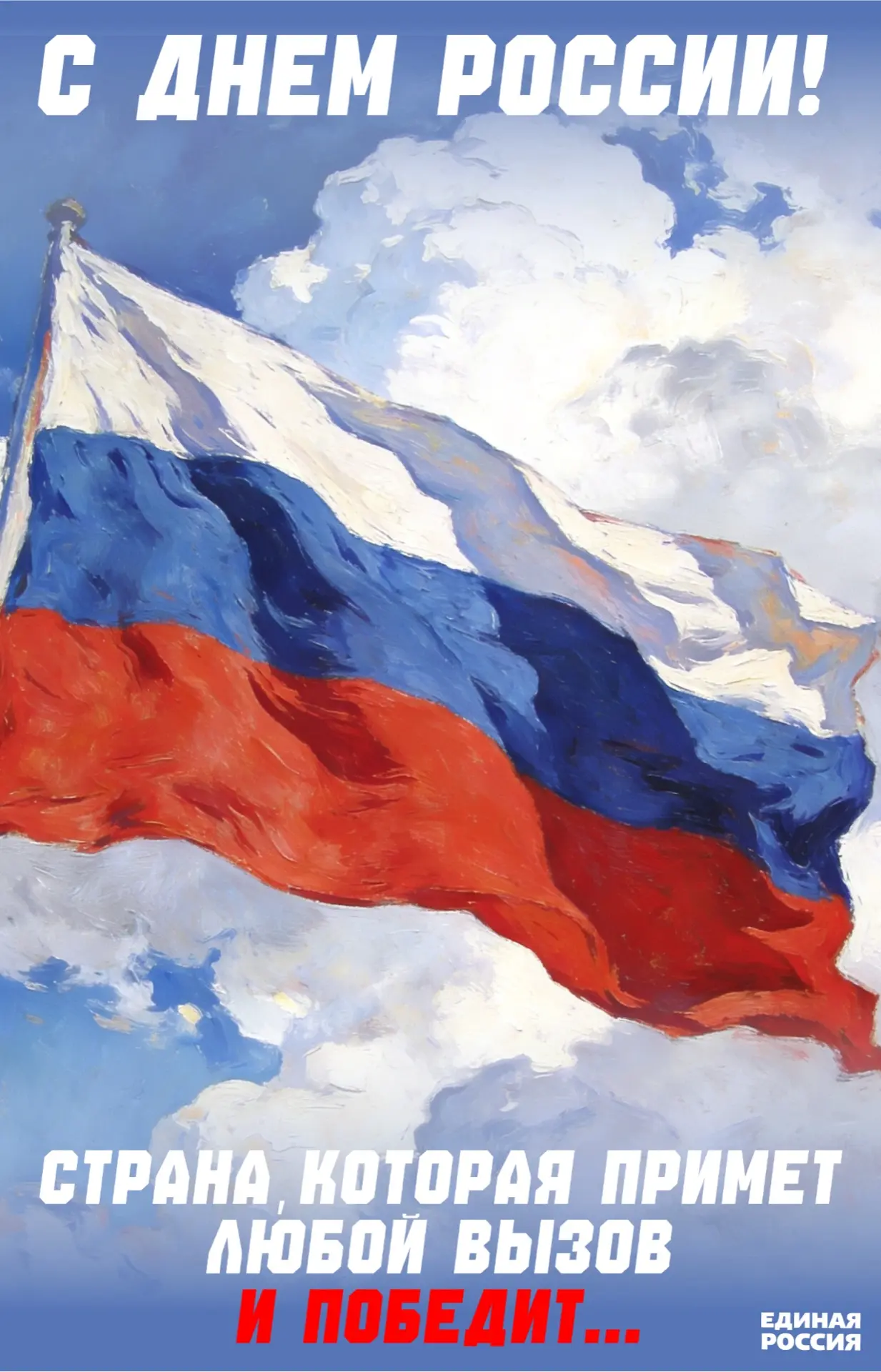 Дорогие земляки, поздравляю вас с Днём России! 🇷🇺🇷🇺🇷🇺