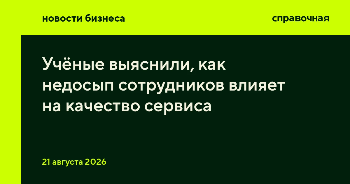 Учёные выяснили, как недосып сотрудников влияет на качество сервиса