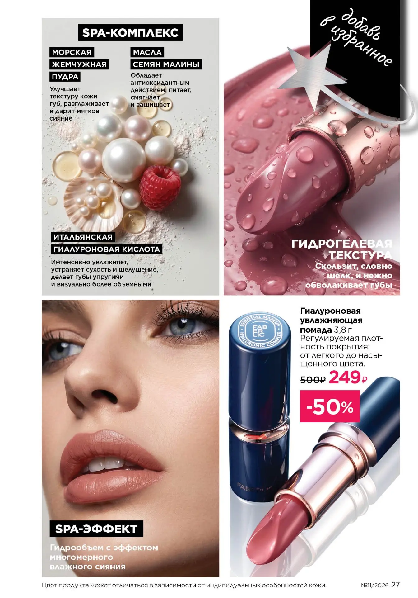 Hyaluronic Makeup — это премиальная коллекция декоративной косметики на основе гиалурон...