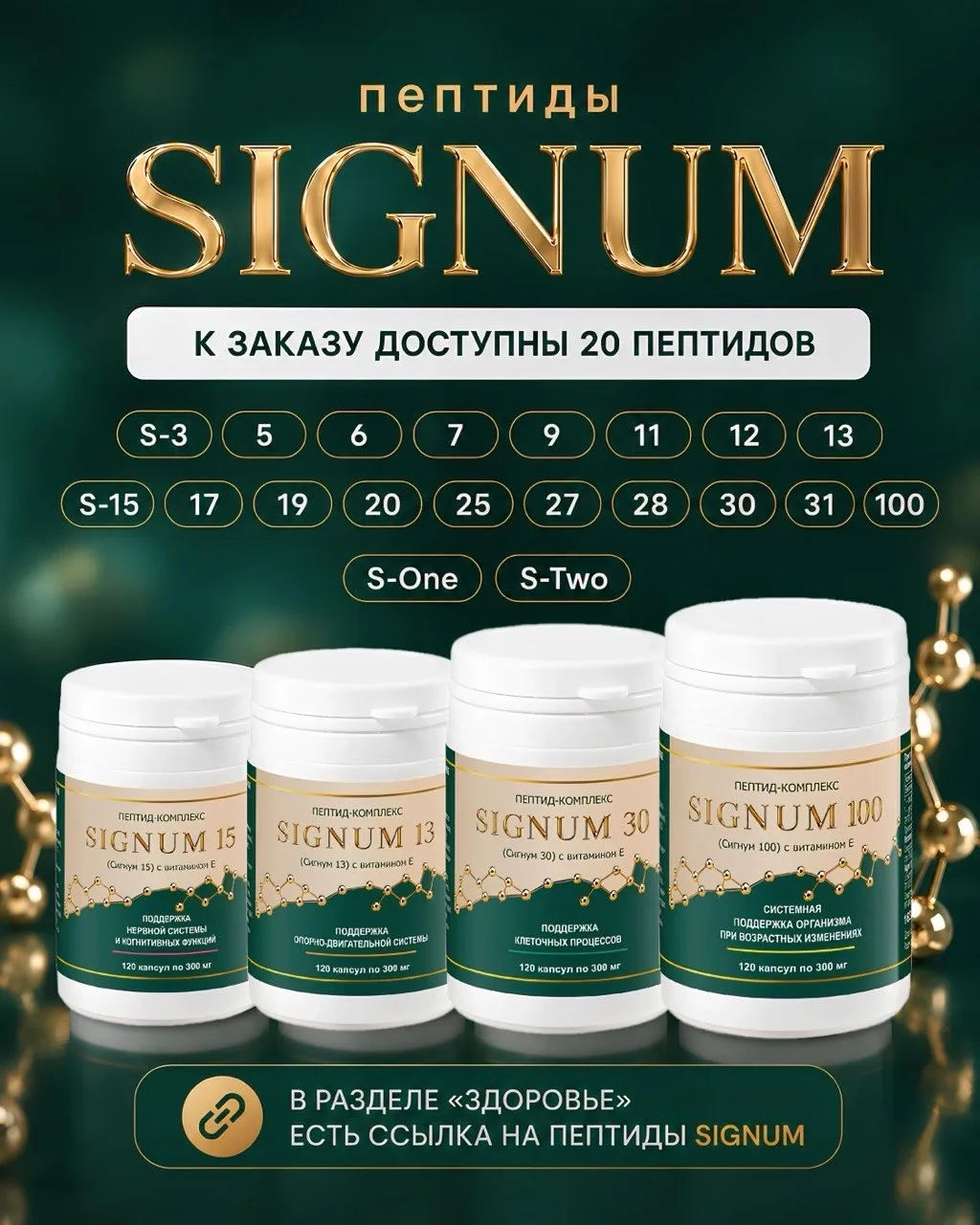 ❤️ Пептиды SIGNUM — выбирайте свой комплекс! 

Сейчас доступны 20 наименований👇
SIGNUM One • Two • 