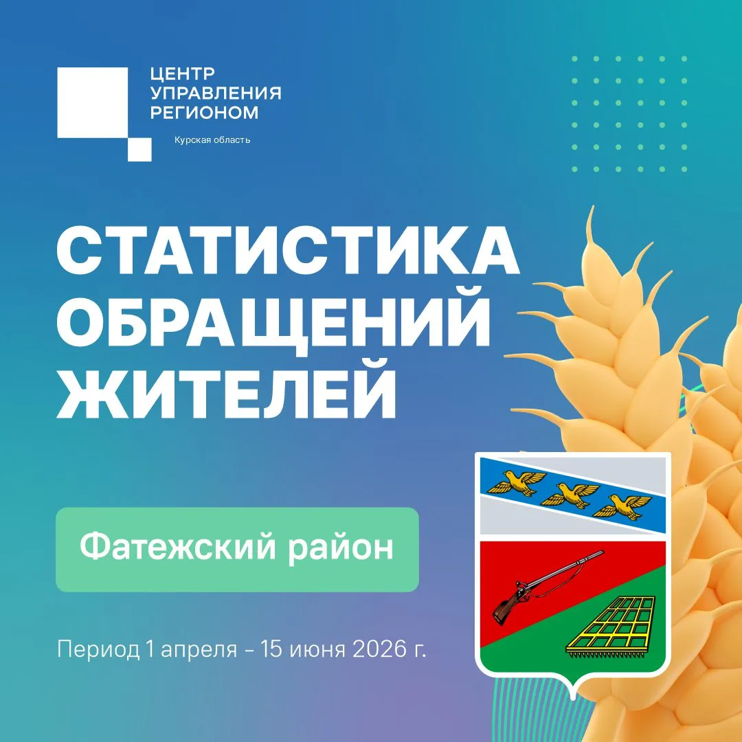 📱 С 1 апреля по 15 июня жители Фатежского района направляли свои обращения в государст...