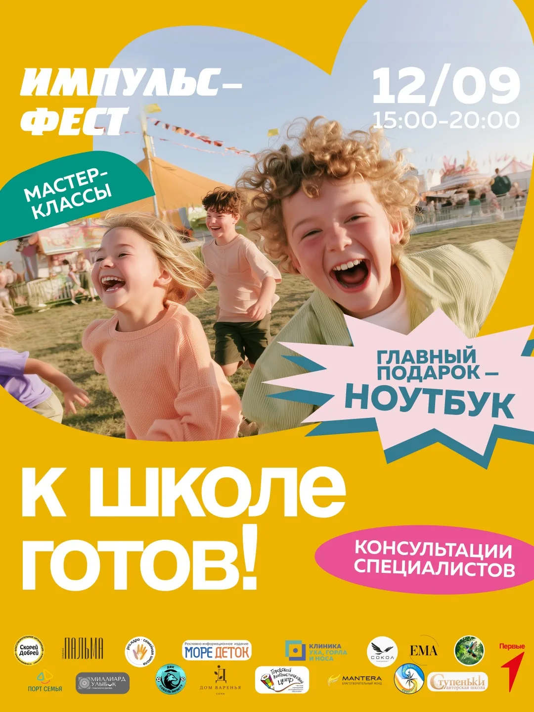 В Сочи впервые пройдет фестиваль, посвященный готовности детей к школе! 🎉