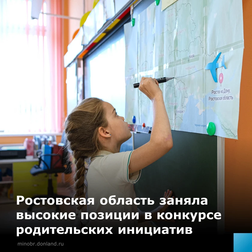 Ростовская область – в топе конкурса родительских инициатив! 🔥