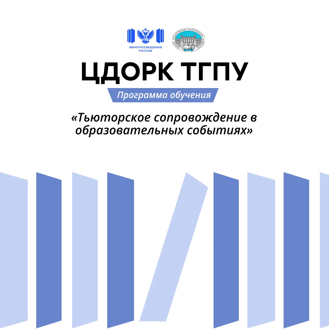 💡ЦДОРК ТГПУ приглашает пройти обучение по программе «Тьюторское сопровождение в образовательных соб