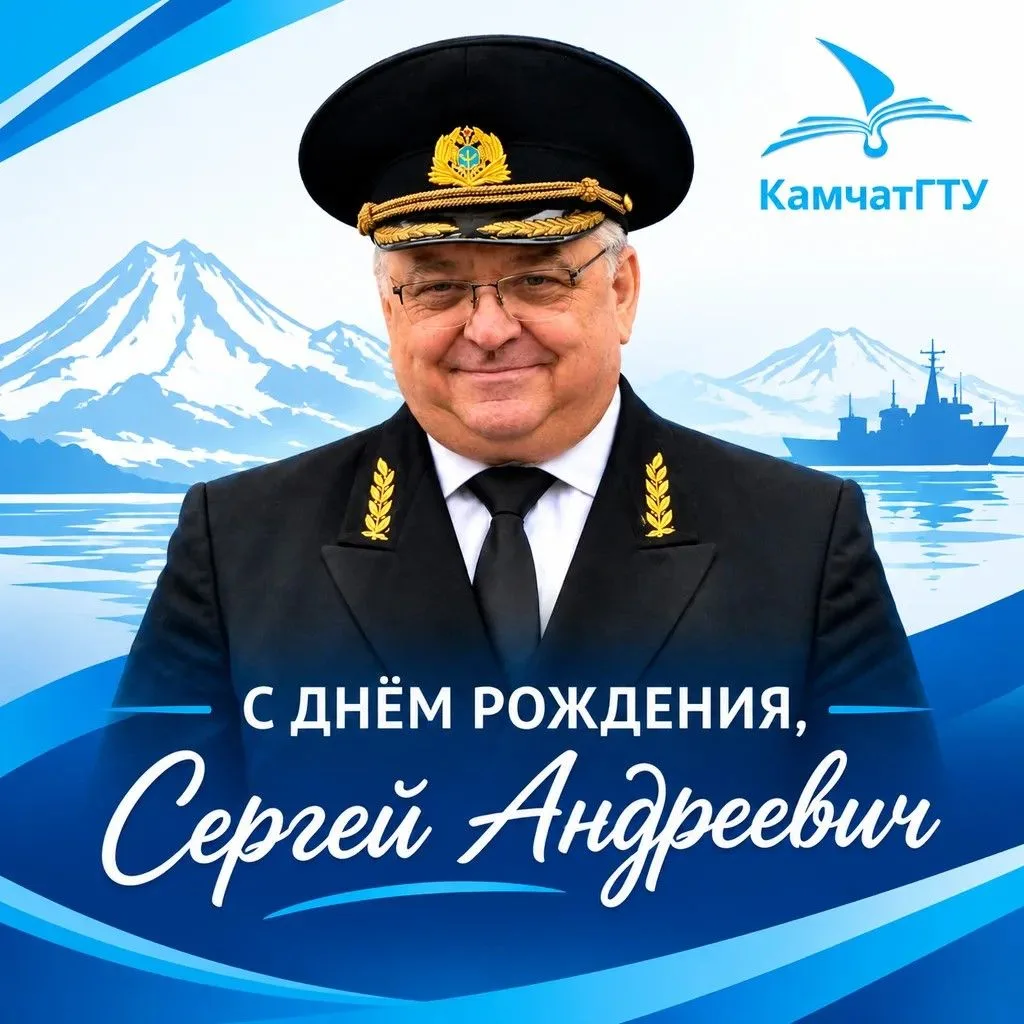 С Вашим Днем, Сергей Андреевич!