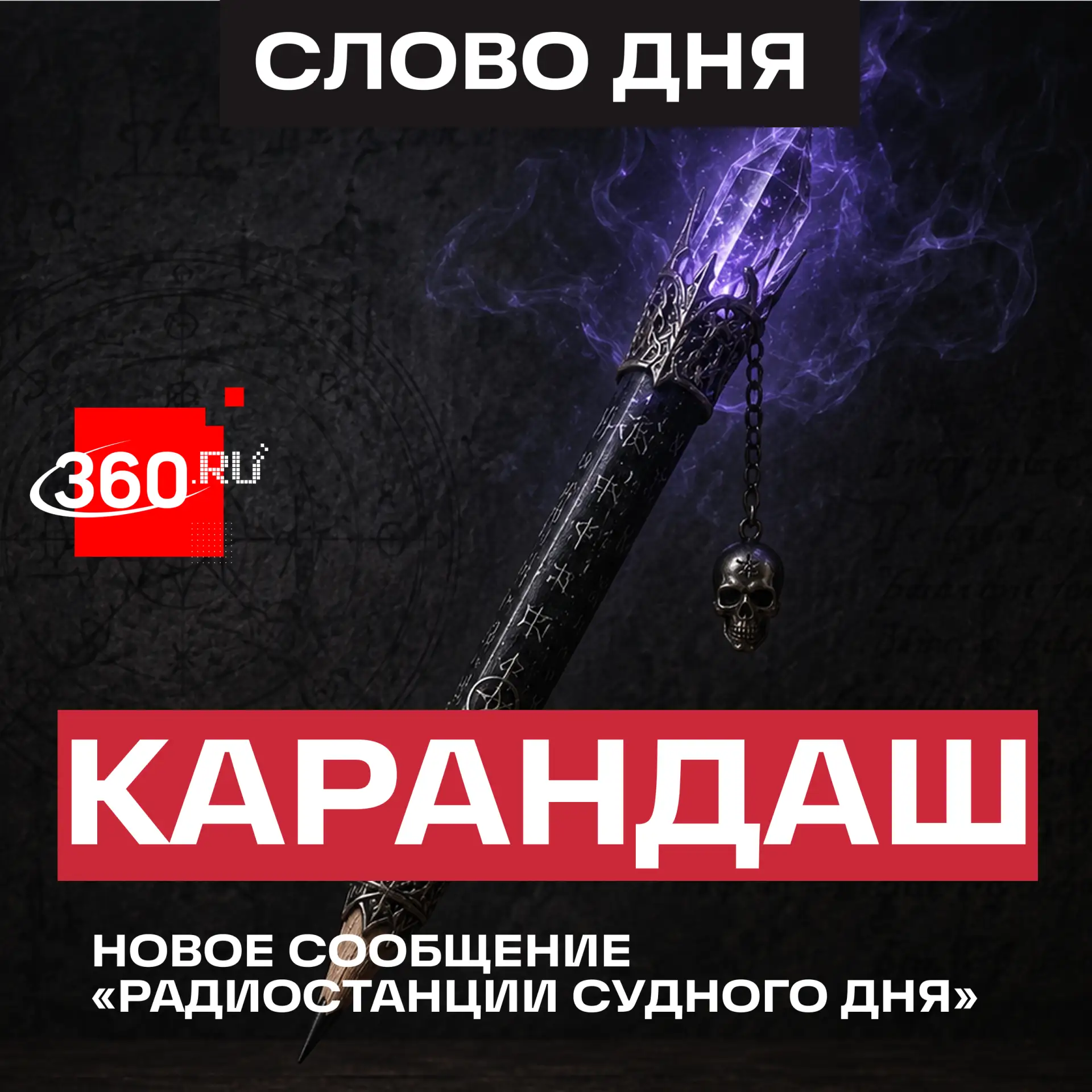 «Карандаш», «Плица», «Сломолунь»: жужжалка снова вышла в эфир.

В этот раз «Радиостанция Судного дня