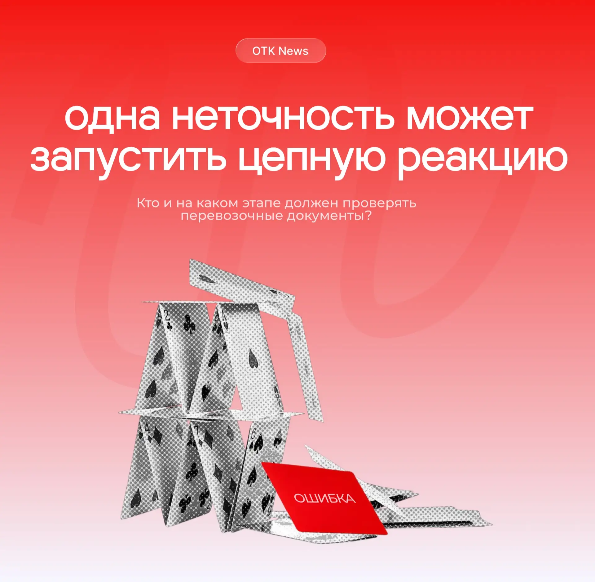 ❌ Кто должен заметить ошибку в ЭТрН: грузоотправитель, перевозчик или экспедитор?