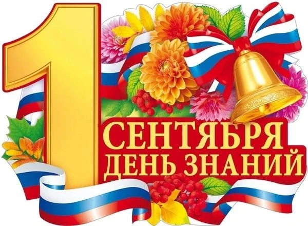 🔔 День знаний в МБОУ «Красногорбатская СОШ»