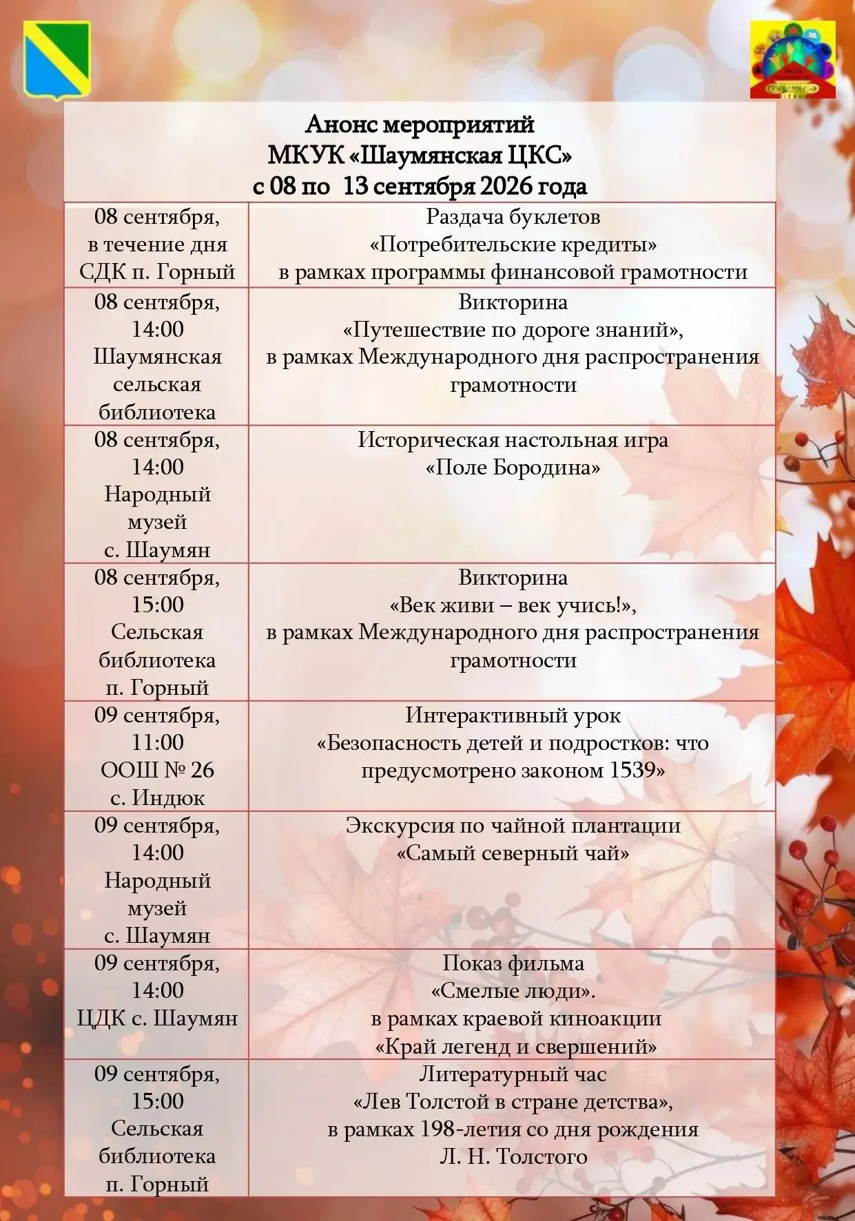 Анонс мероприятий МКУК "Шаумянская ЦКС" с 08 по 13 сентября 2026 года.