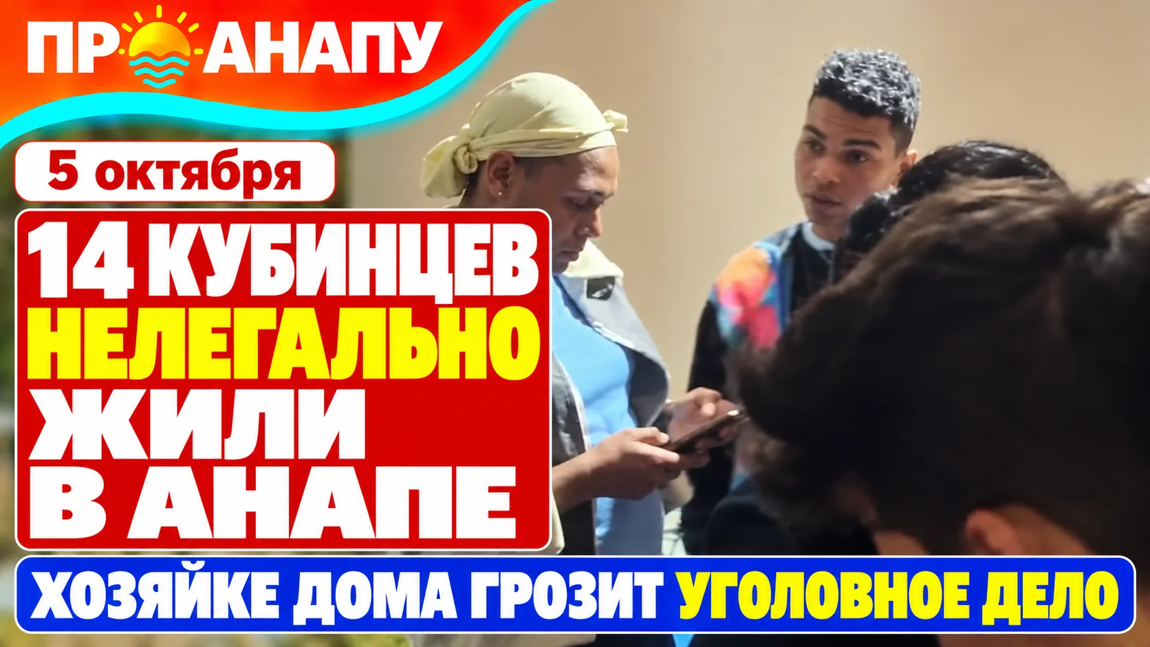 🇨🇺 В Анапе выявили 14 граждан Кубы, нарушивших миграционные правила