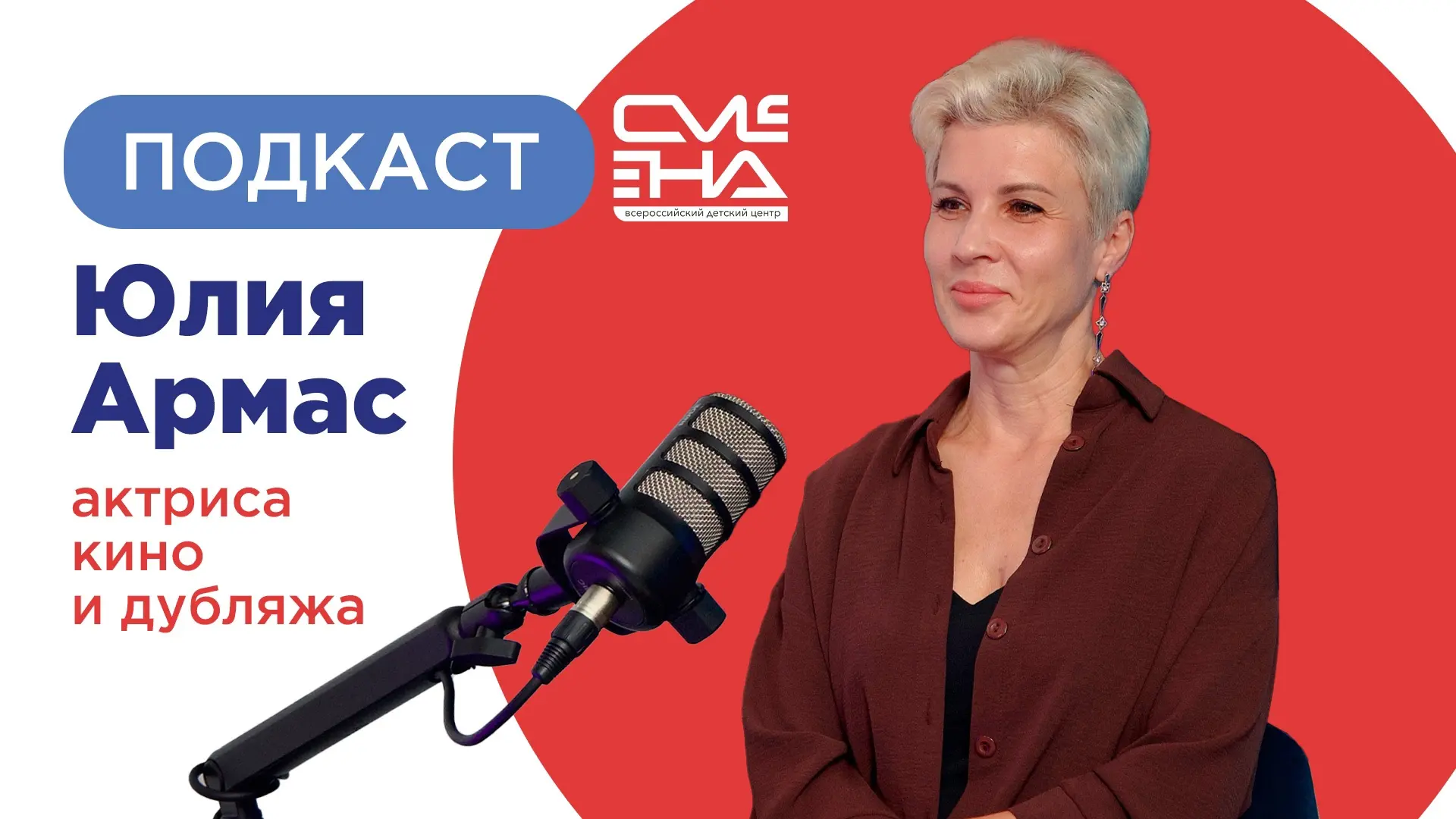 Вопросы, которые хочется услышать🎬

Новый выпуск #СменаПодкасты уже в эфире!

На этот раз гостем ме