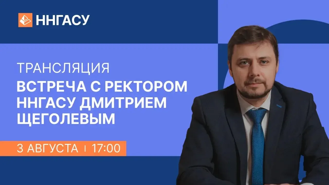 🏗️ Кирпичик за кирпичиком — строим карьеру вместе!

В ННГАСУ началась встреча ректора с абитуриента