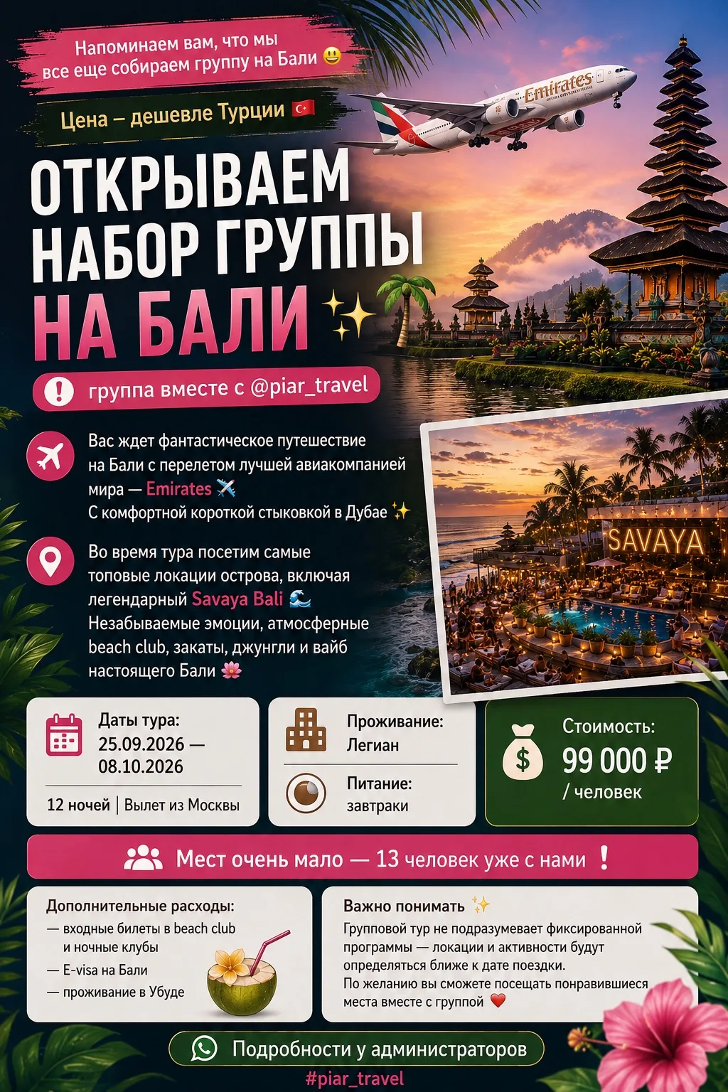 Напоминаем вам, что мы все еще собираем группу на Бали 😃
