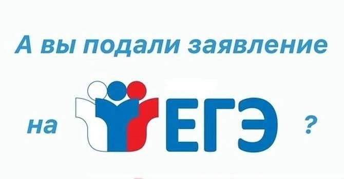 👉Напоминаем о сроках подачи заявлений об участии в ЕГЭ-2026