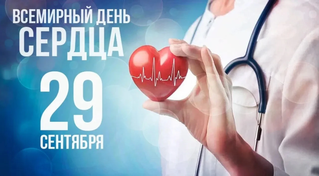 29 сентября — Всемирный день сердца 🫀