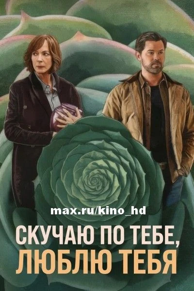 Люблю, скучаю (2026)