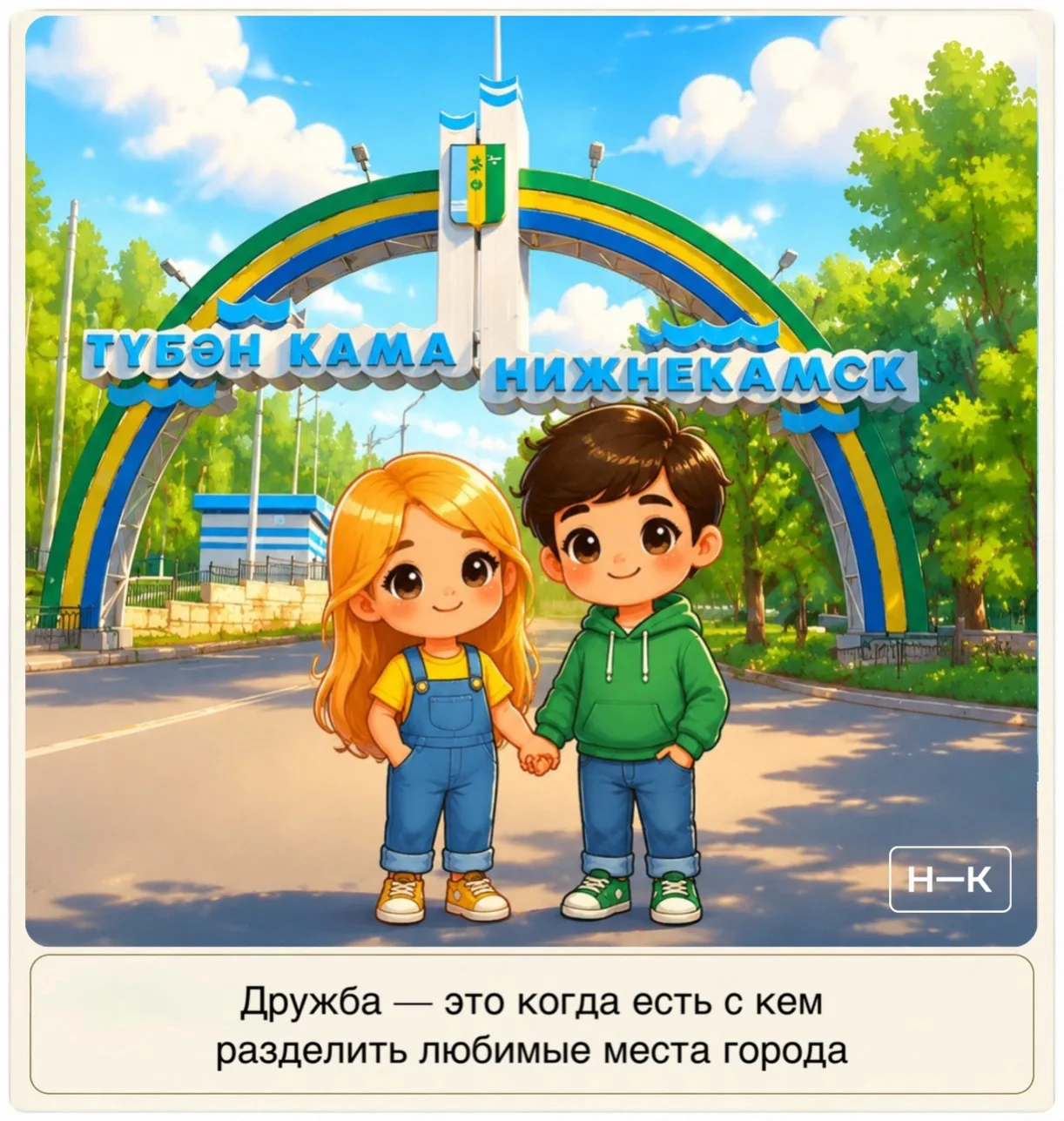 Сегодня, 30 июля, отмечается Международный день дружбы! 🫂 

Дружба — это когда рядом люди, с которы