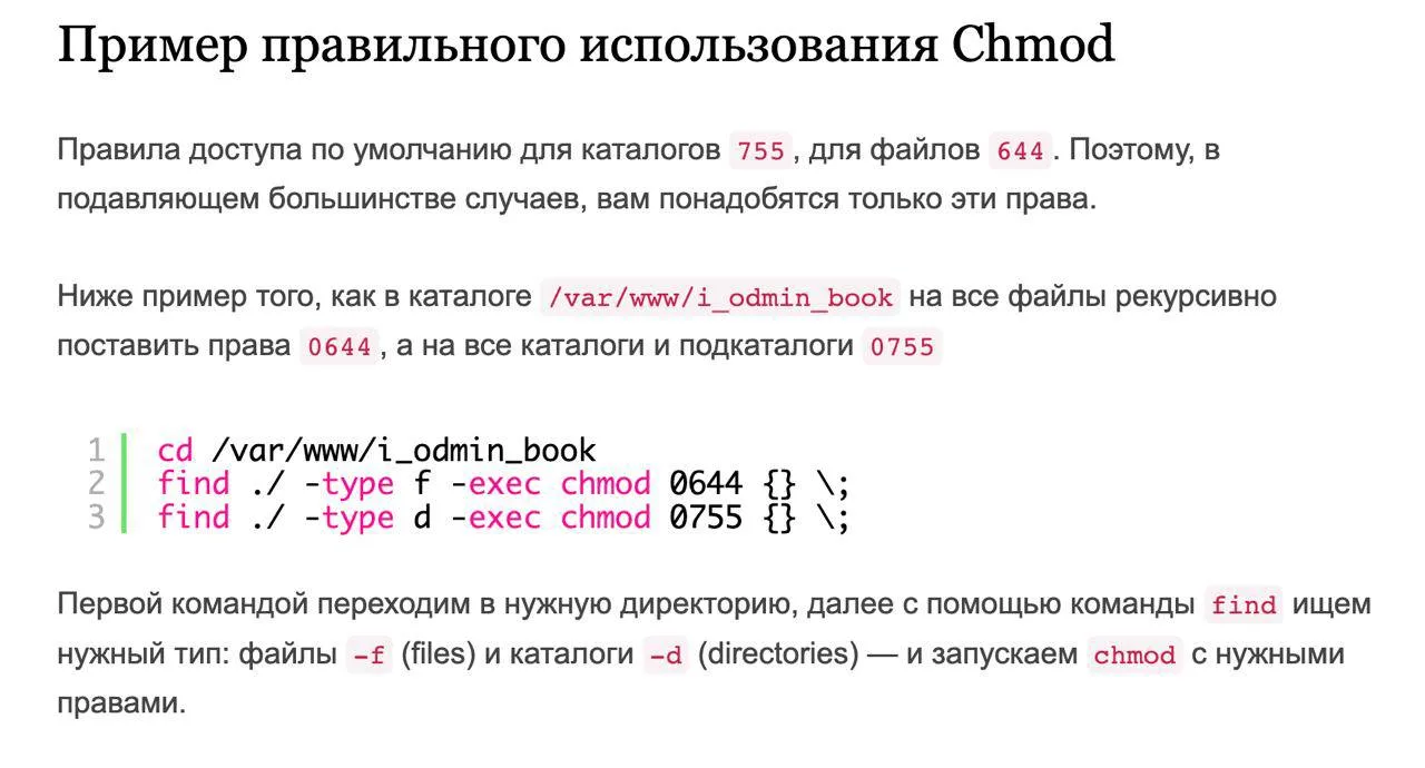 Пример правильного использования Chmod