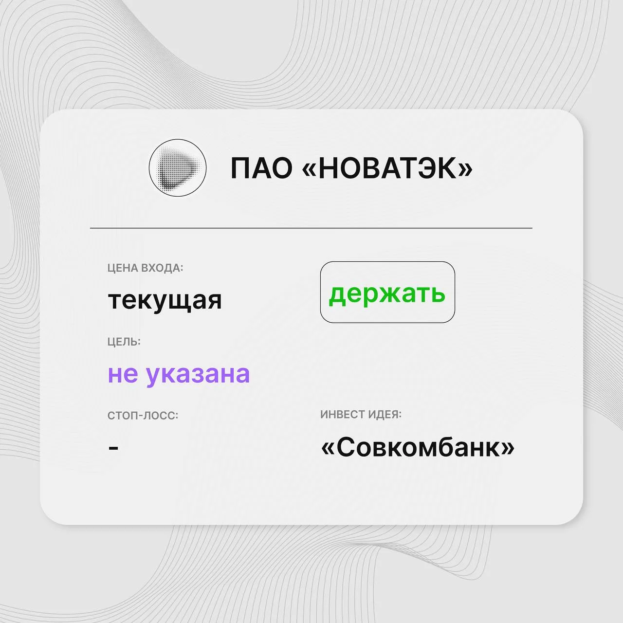 📈 Инвест-идея по акциям ПАО «НОВАТЭК»

Инвест-идея от: «Совкомбанк»  
Цена входа: текущая  
Стоп-ло