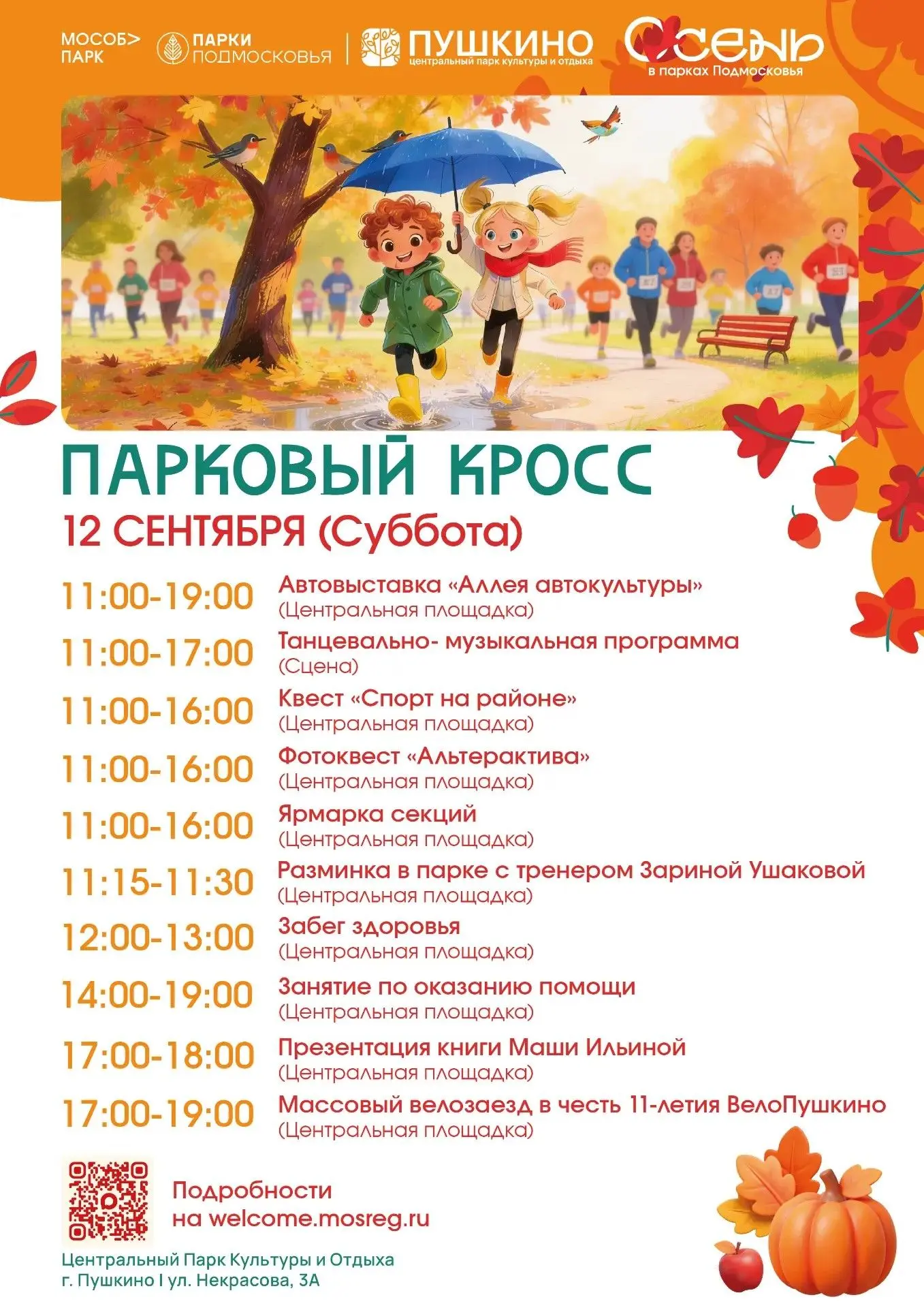 🏃‍♂️🍂 Спорт, парки и осень — что может быть лучше?