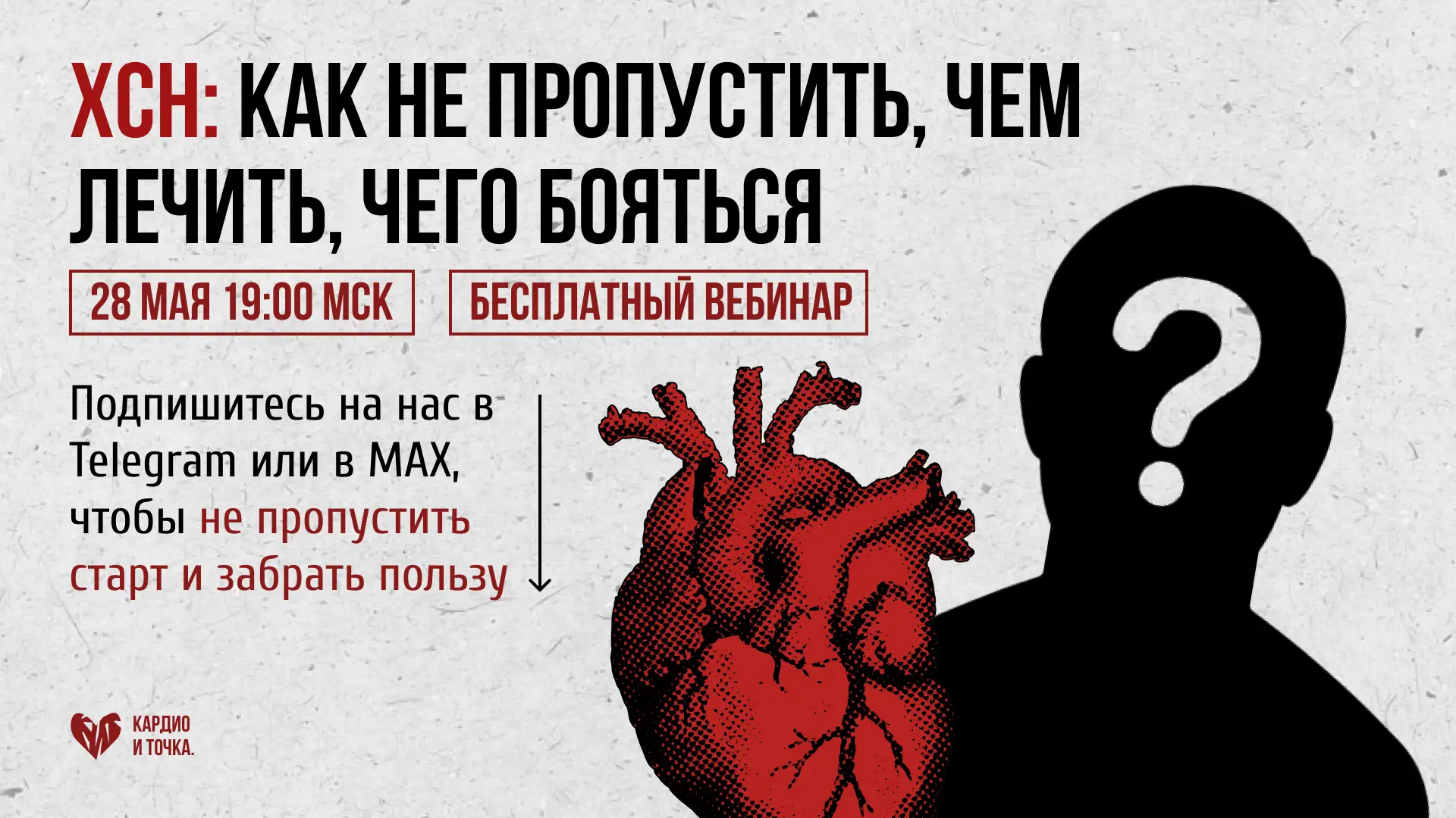 ⚡️ХСН: где врачи чаще всего ошибаются в рутинной практике