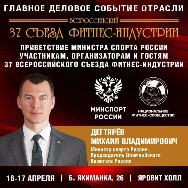 Приветствие Министра спорта России, Председателя Олимпийского комитета России Дегтярёва Михаила Влад