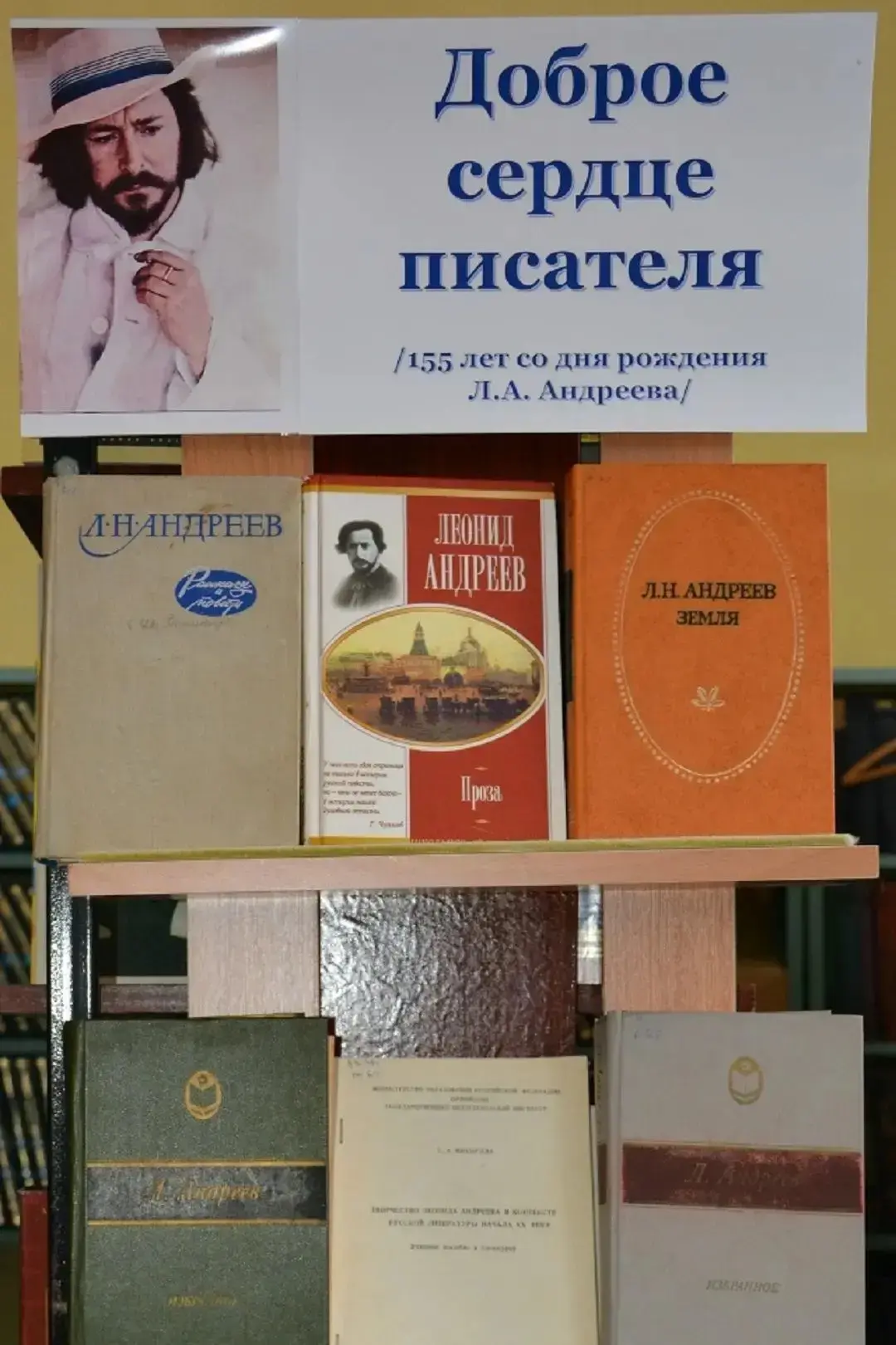Книжную выставку «Доброе сердце писателя» к юбилею Леонида Андреева оформили сотрудники...