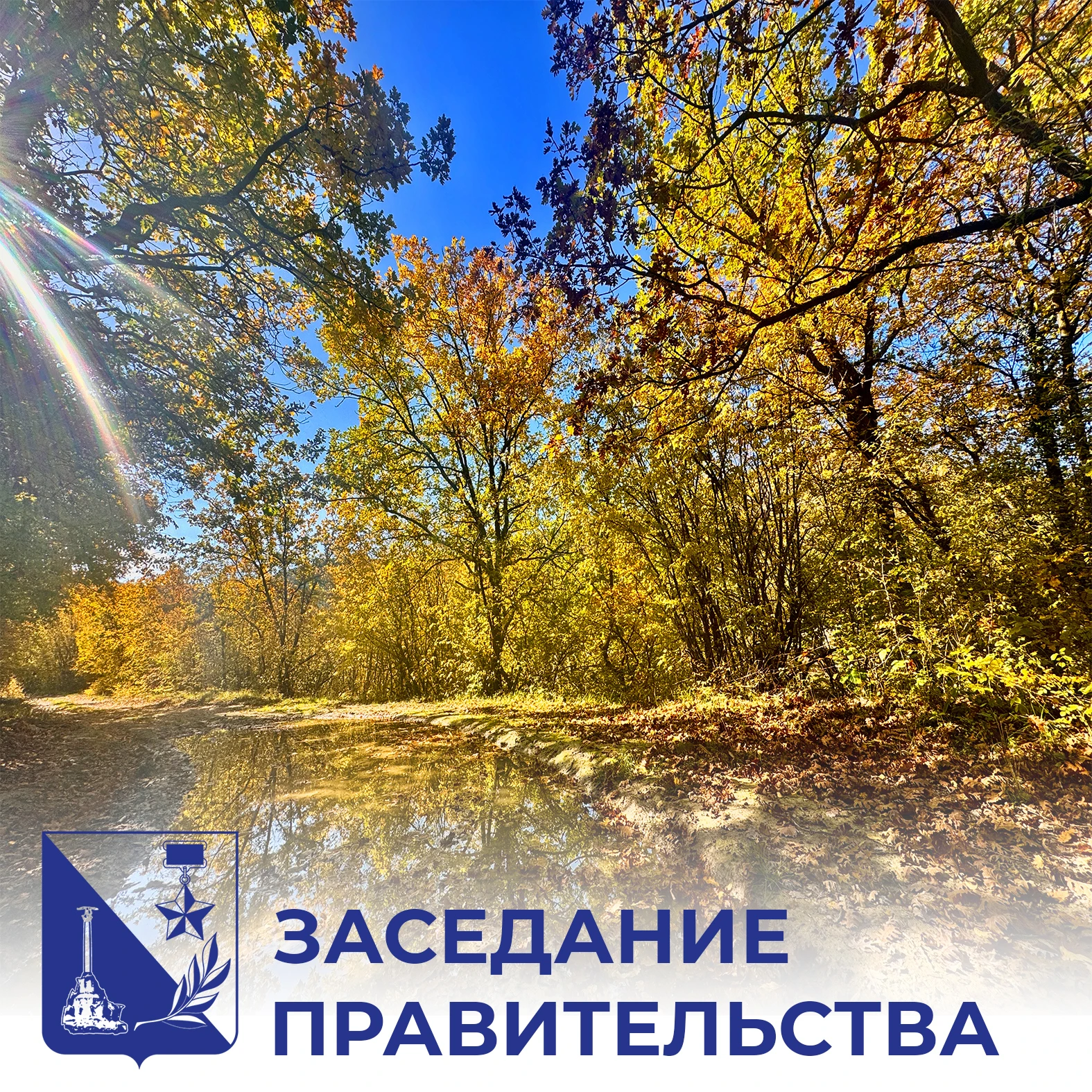 С 5 октября отменяем в Севастополе особый противопожарный режим. Соответствующее постан...