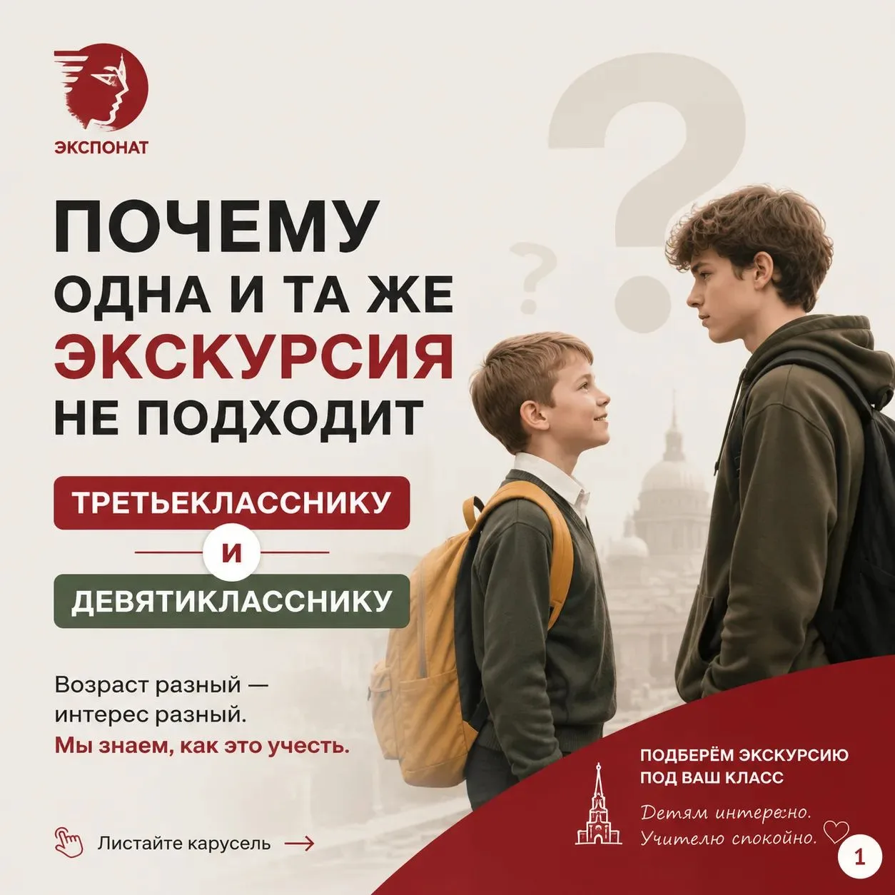 Почему одна экскурсия не подходит и третьему, и девятому классу — разложили по возраста...