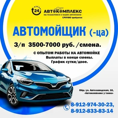 ⏩ СРОЧНО ТРЕБУЕТСЯ Автомойщик (-ца) с опытом работы на автомойке