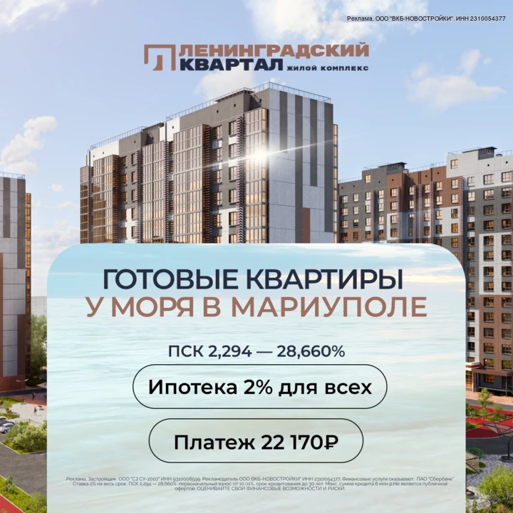 Квартиры у моря в Мариуполе в ипотеку 2% для всех.
Платеж 22 170₽/мес на весь срок!

– Скидки до 1 2