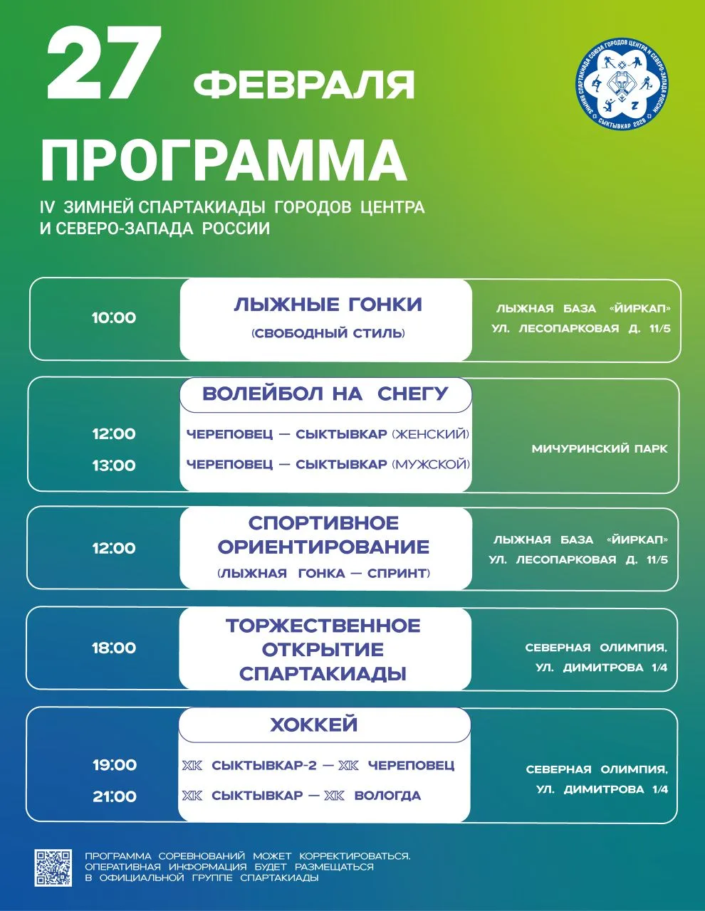 #ЗимняяСпартакиадаСыктывкар #СоюзГородов #НаСпортеВологда