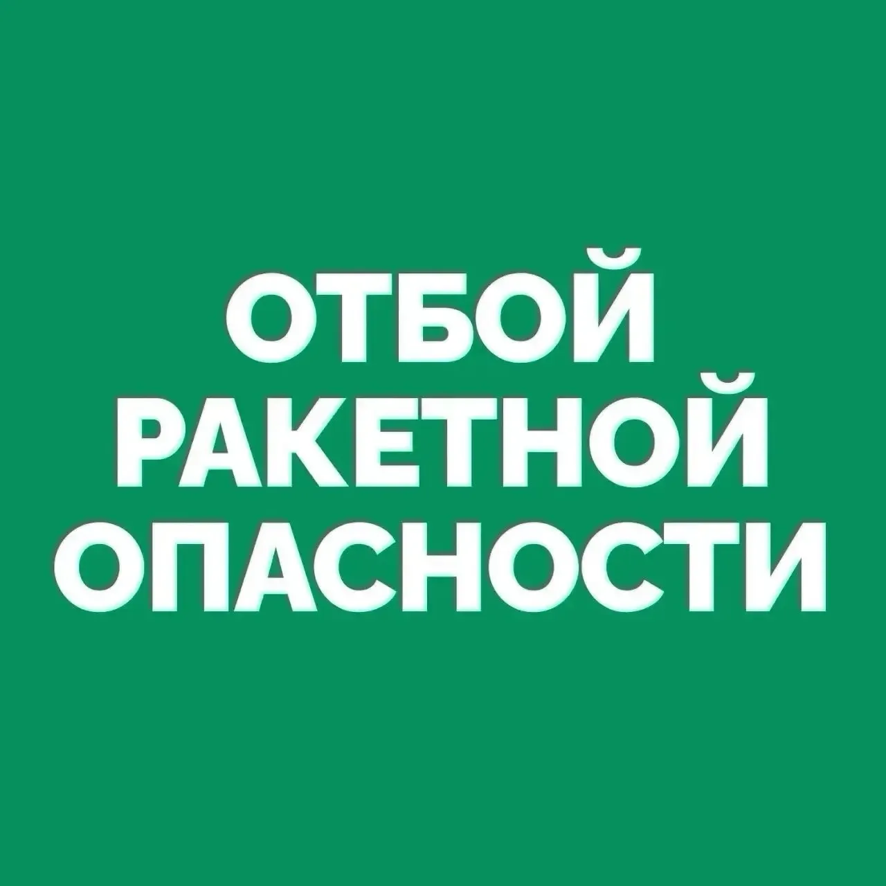 ❗️На территории Самарской области объявлен ОТБОЙ «Ракетной опасности».