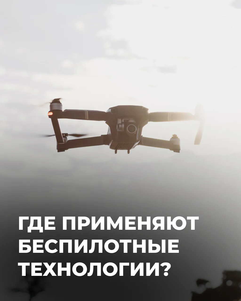 🚁 Беспилотные технологии — профессия будущего