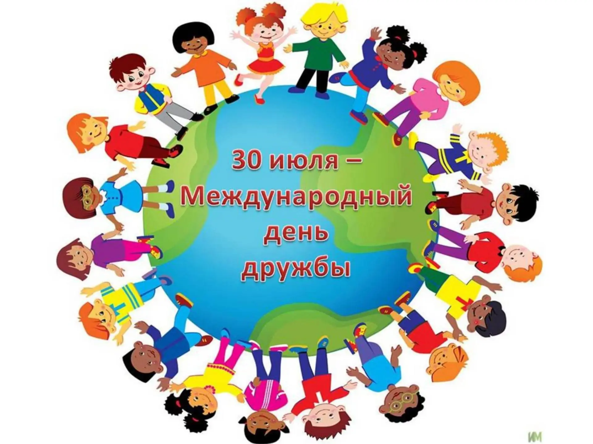 🤝 Международный день дружбы: праздник, который объединяет 🤝
30 июля отмечают Международный день др