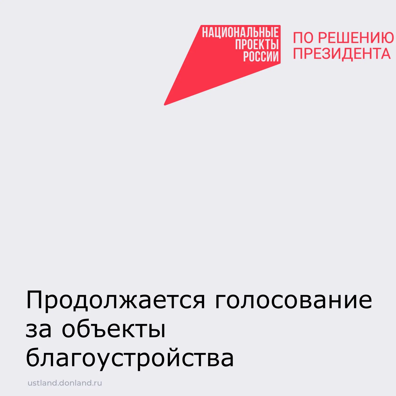 До 12 июня у всех жителей есть возможность проголосовать и решить, что будем благоустра...