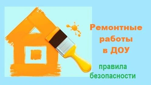 Безопасность во время ремонта в детском саду — это комплекс мер, который защищает и дет...