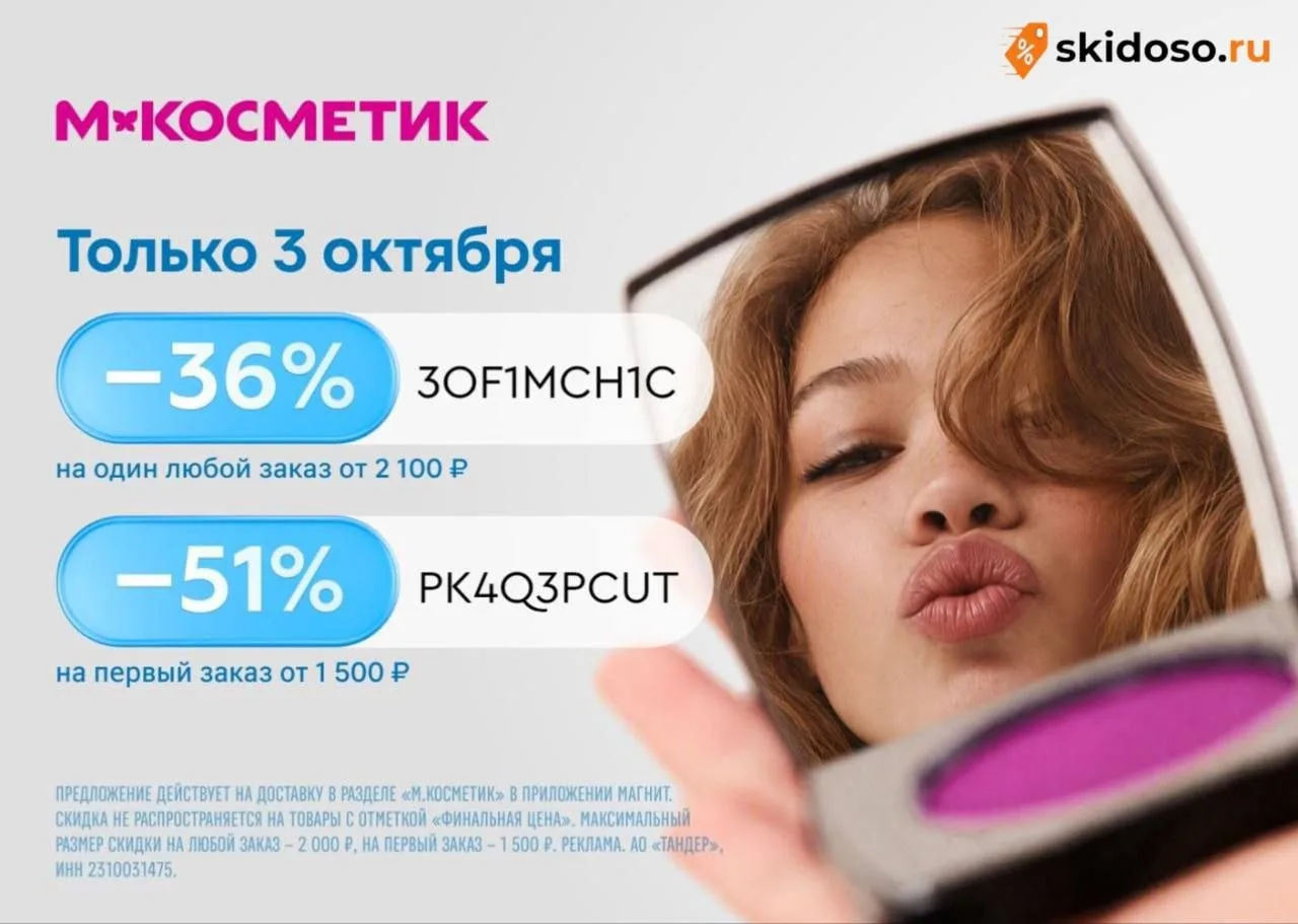 🔥Только 3.10 в М.Косметик скидка на ЛЮБОЙ заказ