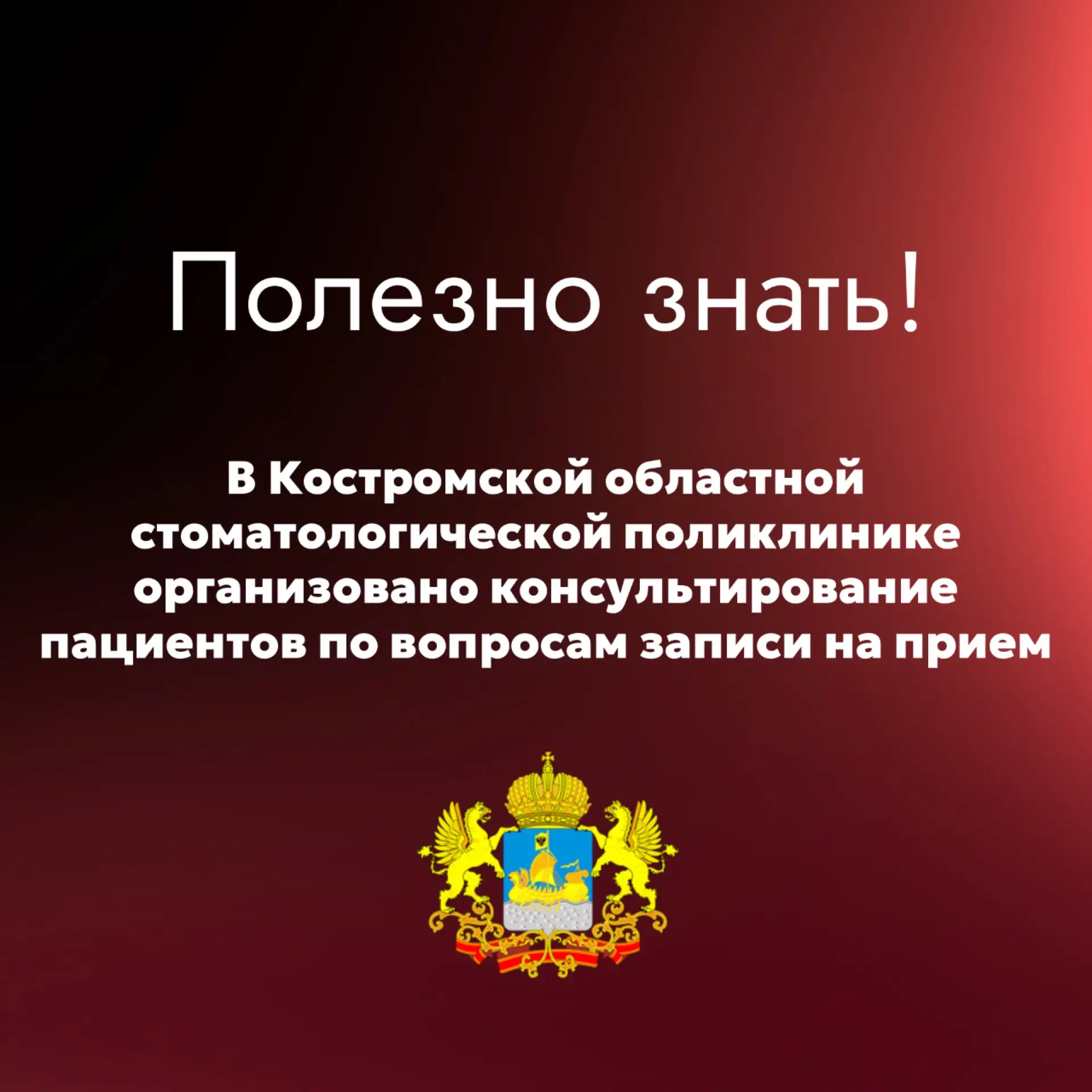 В Костромской областной стоматологической поликлинике организовано консультирование пациентов по воп