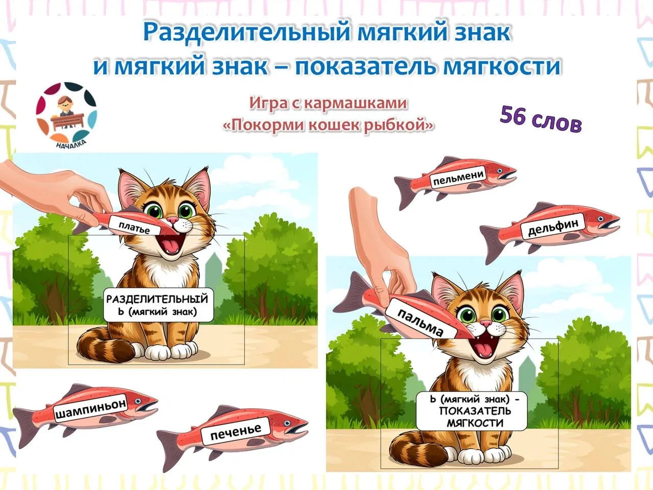 Разделительный мягкий знак и мягкий знак-показатель мягкости.

Игра с кармашками «Покорми кошек рыбк