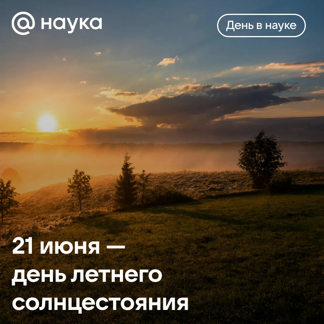 🌞 21 июня — день летнего солнцестояния