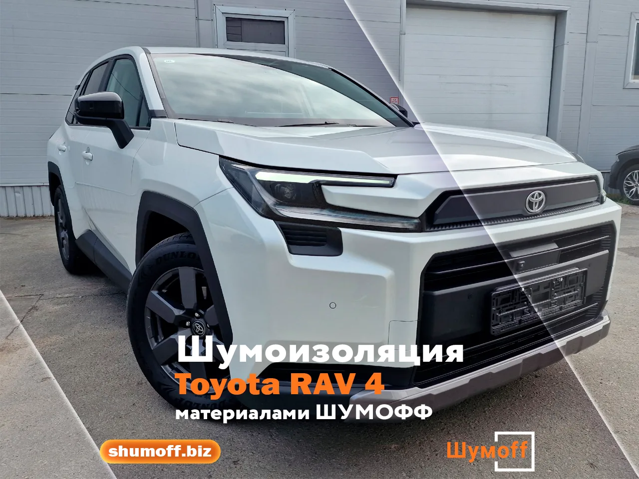 Серьезный апгрейд для новенького RAV 4. Ключевые зоны — пол, арки и двери — обработаны материалами Ш