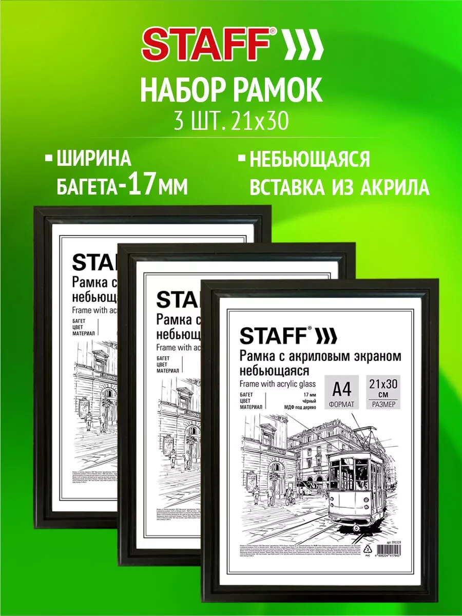 ⚡️ Рамка для фото А4, фоторамка небьющаяся 21х30 набор 3 шт, STAFF