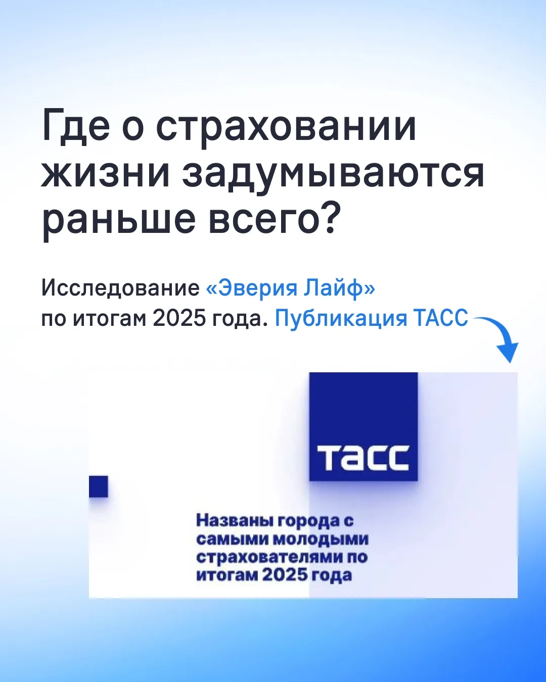 Где о страховании жизни задумываются раньше всего?