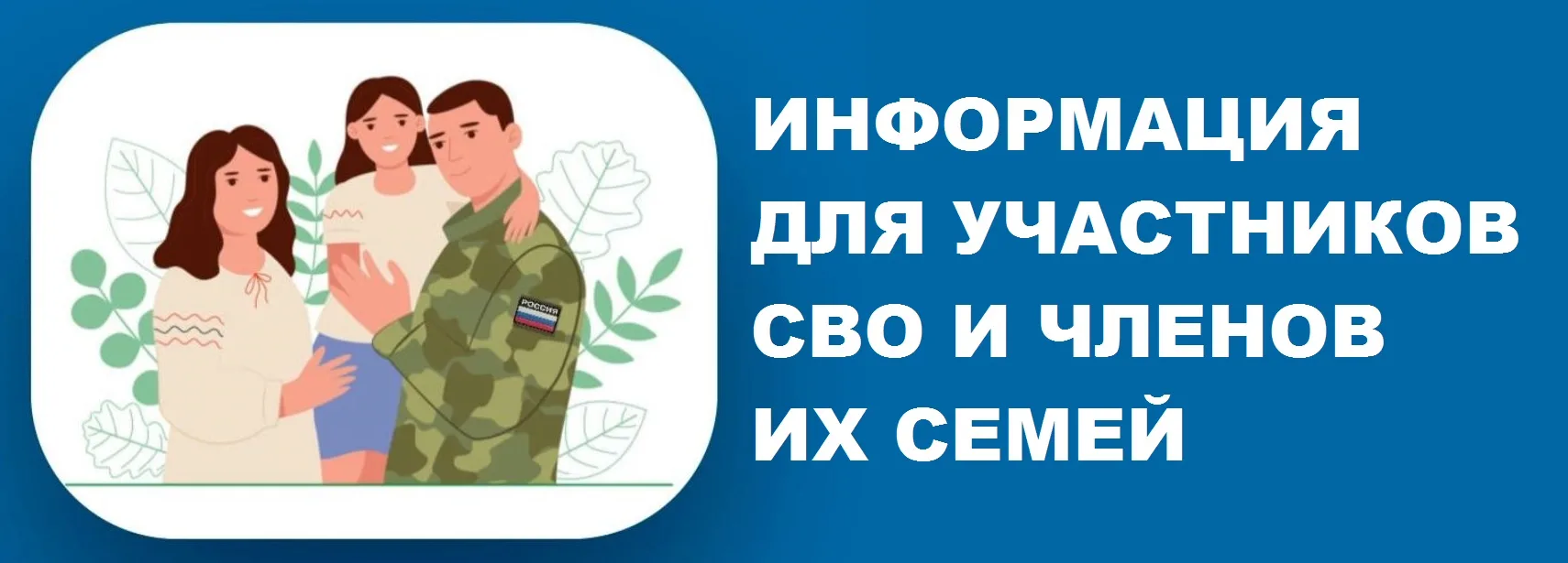Социальный контракт для участников СВО и членов их семьи