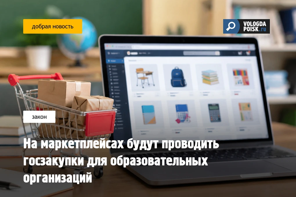 На маркетплейсах будут проводить госзакупки для образовательных организаций
