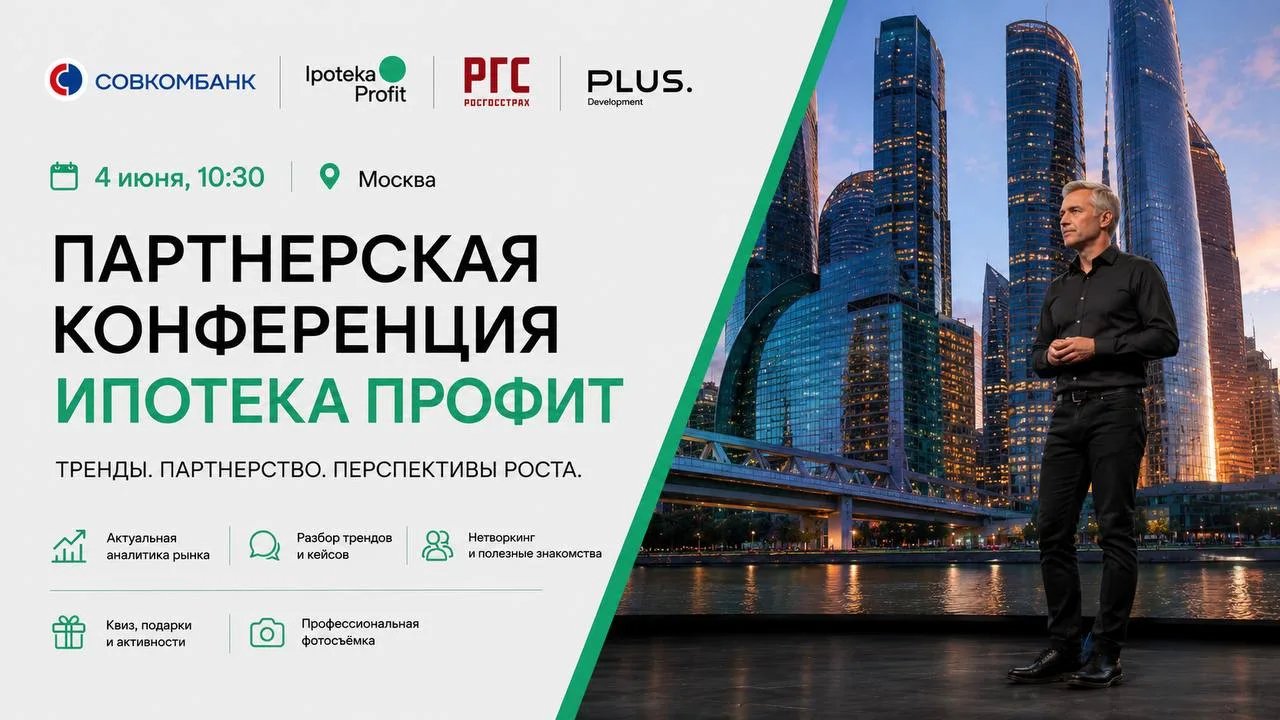 💼 Партнерская конференция Ипотека Профит