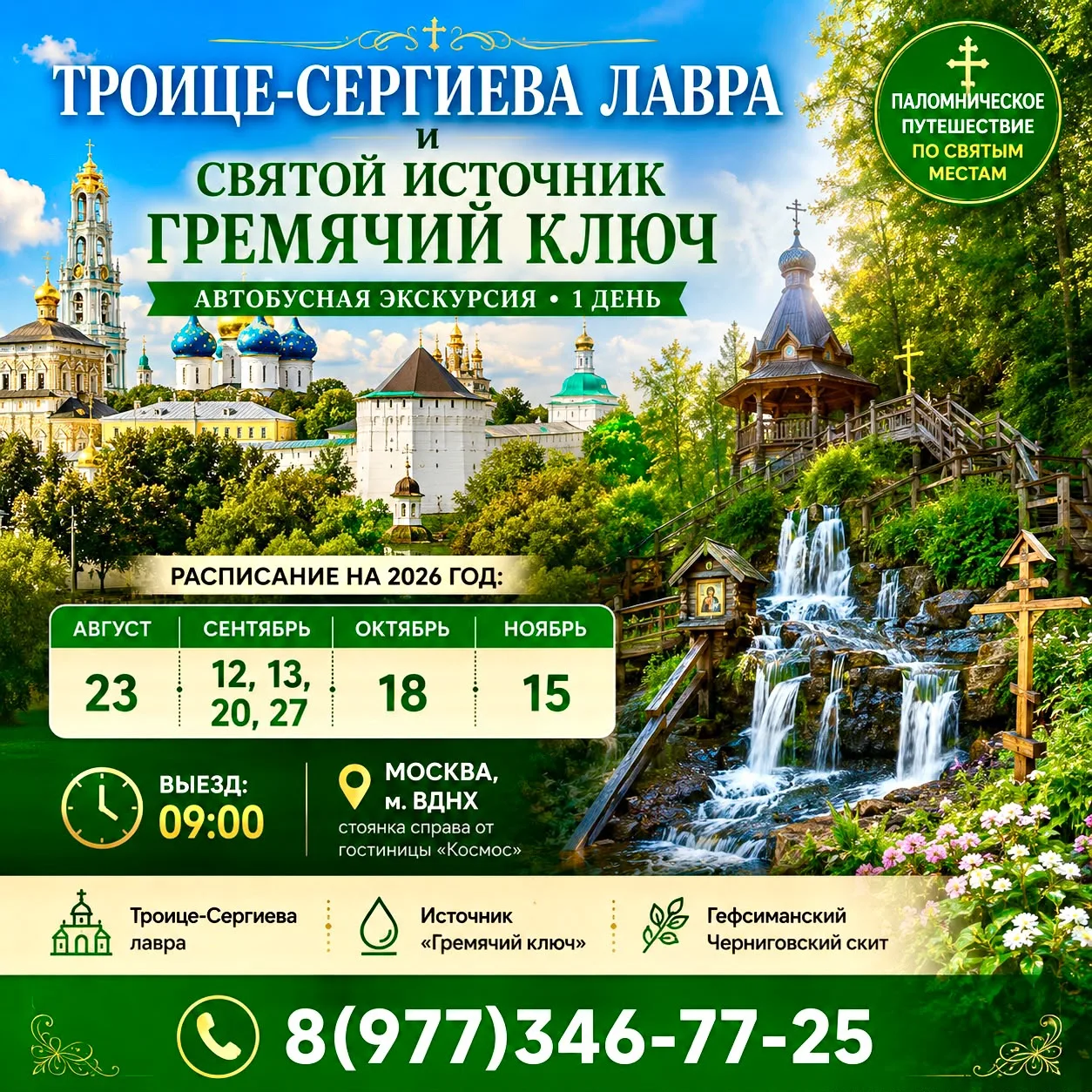 🙏✨ ТРОИЦЕ-СЕРГИЕВА ЛАВРА И СВЯТОЙ ИСТОЧНИК «ГРЕМЯЧИЙ КЛЮЧ»